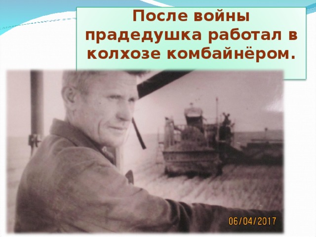 После войны прадедушка работал в колхозе комбайнёром.  