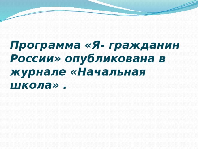 Программа «Я- гражданин России» опубликована в журнале «Начальная школа» .   
