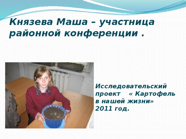 Исследовательский проект картофель