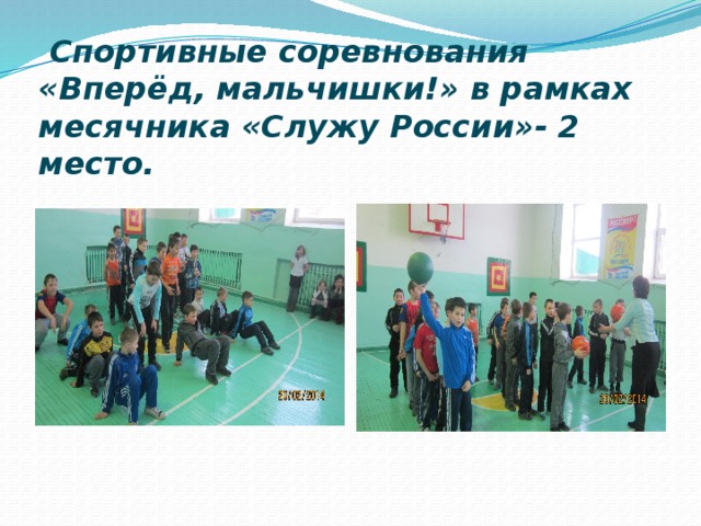  Спортивные соревнования «Вперёд, мальчишки!» в рамках месячника «Служу России»- 2 место. 