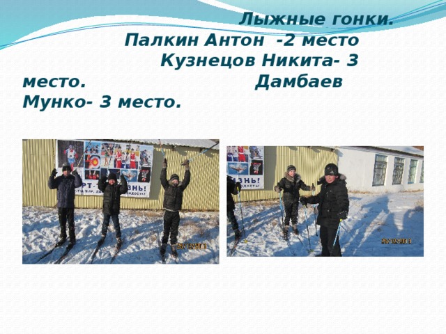  Лыжные гонки. Палкин Антон -2 место Кузнецов Никита- 3 место. Дамбаев Мунко- 3 место. 