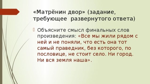 Заключительные строки. Объясните смысл рассказа Матренин двор. Все мы жили рядом с ней и не поняли что есть она тот самый праведник. Смысл названия рассказа Матренин двор. Объясните смысл заглавия произведения Матренин двор.