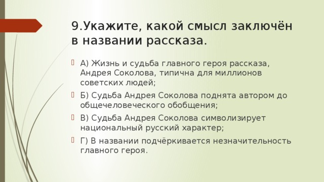 Какой смысл названия рассказа судьба человека