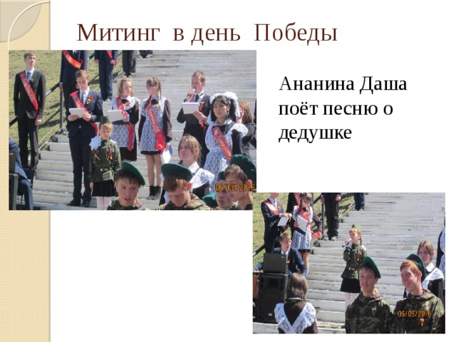 Митинг в день Победы Ананина Даша поёт песню о дедушке 