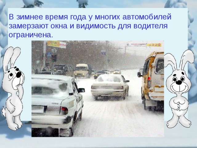 В зимнее время года у  многих автомобилей замерзают окна и видимость для водителя ограничена.  