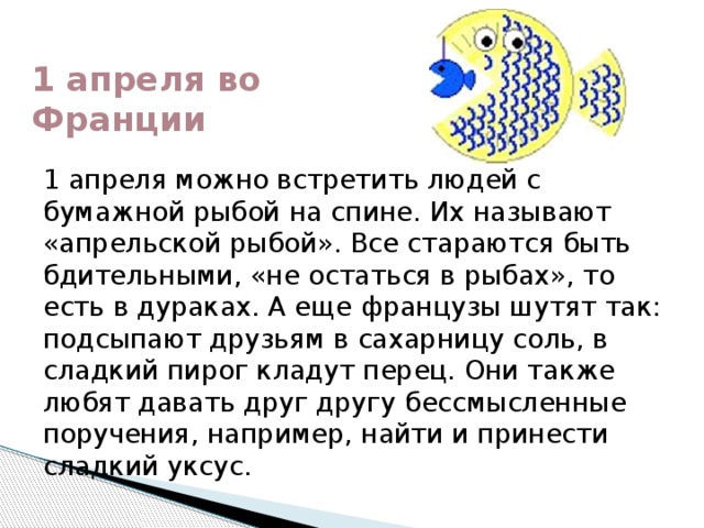 1 апреля можно. Апрельская рыба во Франции. 1 Апреля Франция рыба. Презентация по французскому Апрельская рыбка. День смеха, Франция рыба.