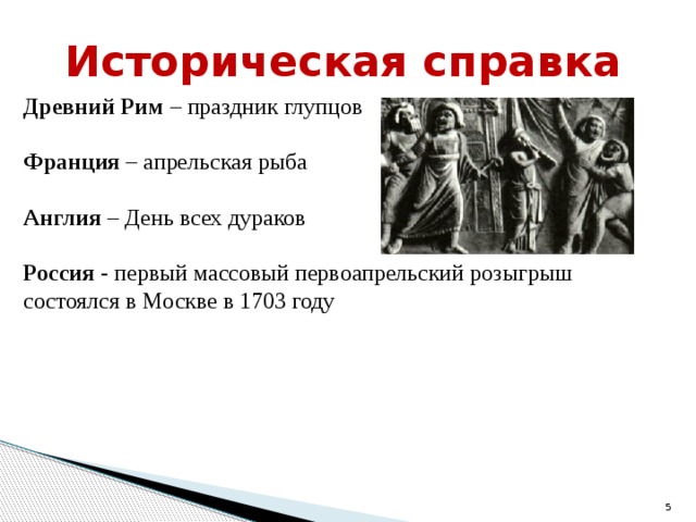 Музыка на день смеха. Древний Рим – праздник глупцов. День смеха в древнем Риме. Праздник смеха в древней Греции. День смеха в древности.