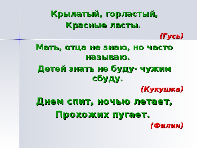 Горластый. Крылатый горластый красные ласты отгадка на загадку. Загадка крылатый горластый. Крылатый горластый красные ласты.