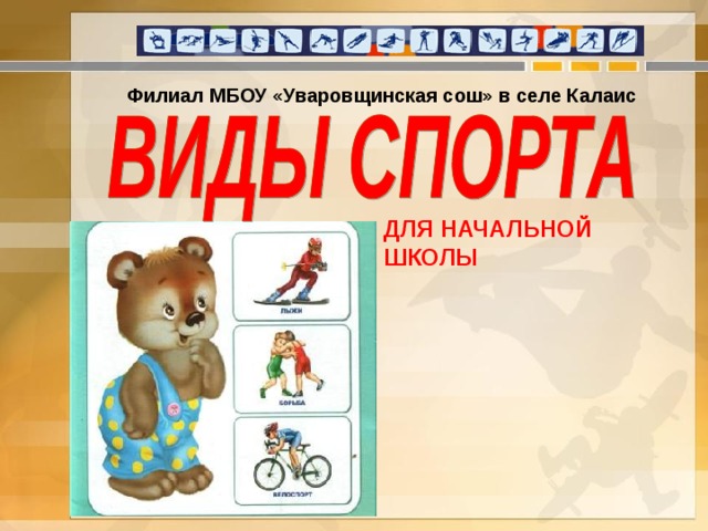 Филиал МБОУ «Уваровщинская сош» в селе Калаис ДЛЯ НАЧАЛЬНОЙ ШКОЛЫ      