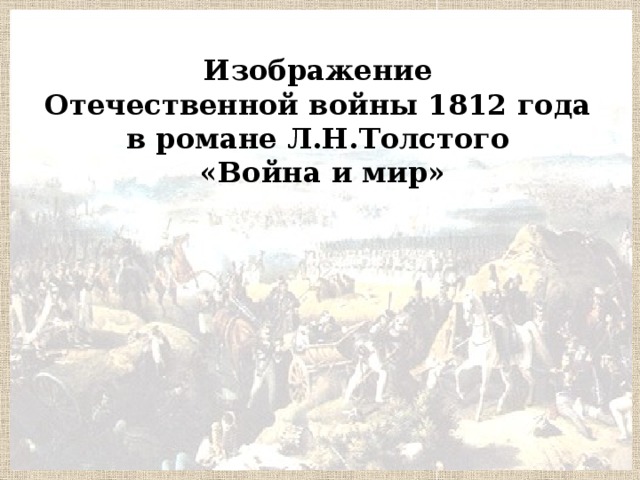 Изображение отечественной войны 1812 года в романе л в толстого война и мир