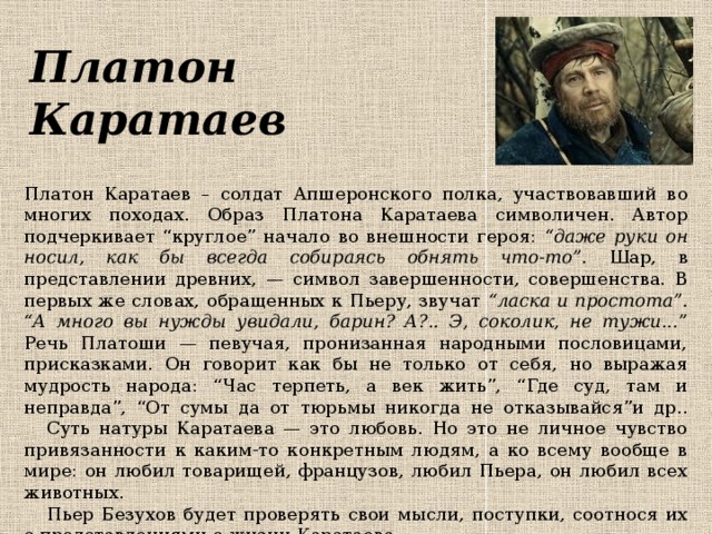 Образ платона. Образ героя Платон Каратаев война и мир. Образ Антона Каратаева война и мир. Платон Каратаев в романе война и мир. Образ Каратаева в романе война и мир.