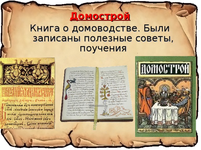 Домострой книга презентация