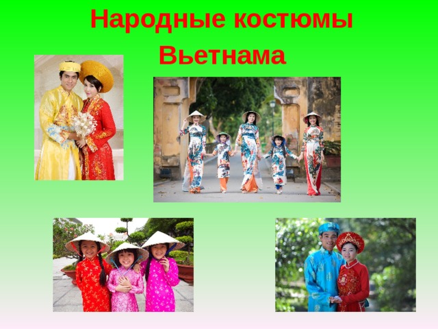 Народные костюмы Вьетнама   