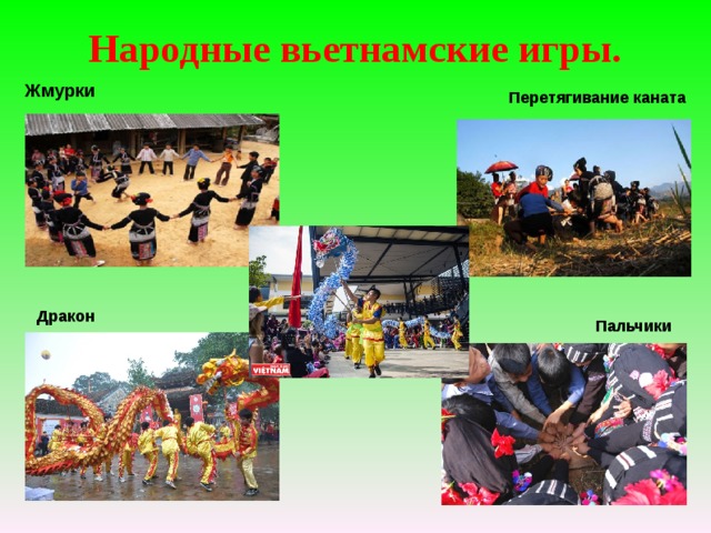 Народные вьетнамские игры.   Жмурки Перетягивание каната Дракон Пальчики 