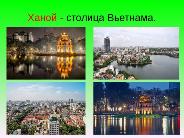 Ханой - столица Вьетнама. 