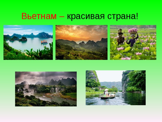 Вьетнам – красивая страна! 