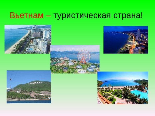 Вьетнам – туристическая страна! 