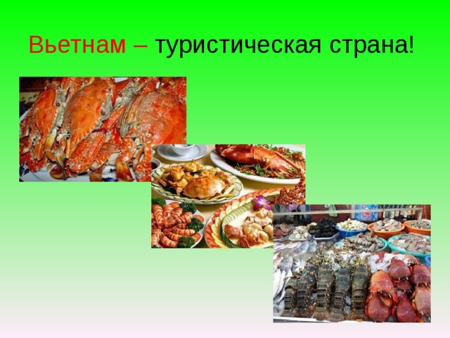 Вьетнам – туристическая страна! 
