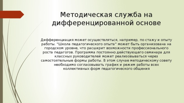 Методическая служба на дифференцированной основе Дифференциация может осуществляться, например, по стажу и опыту работы. 