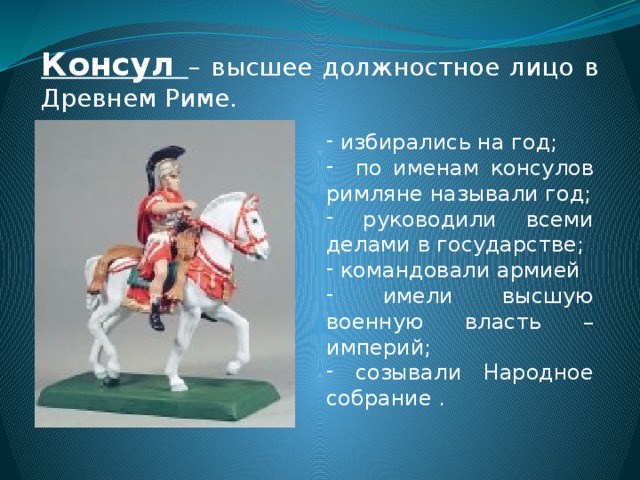 Значение слова консул 5 класс. Консулы в древнем Риме. Должностные лица в древнем Риме. Кто такой Консул в древнем Риме. Консул это в истории.