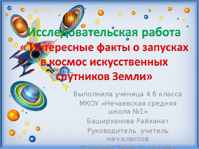 Выполнила ученица 4 б класса МКОУ «Нечаевская средняя школа №1» Баширханова Райханат Руководитель учитель нач.классов Малачева Зизак Агларовна 