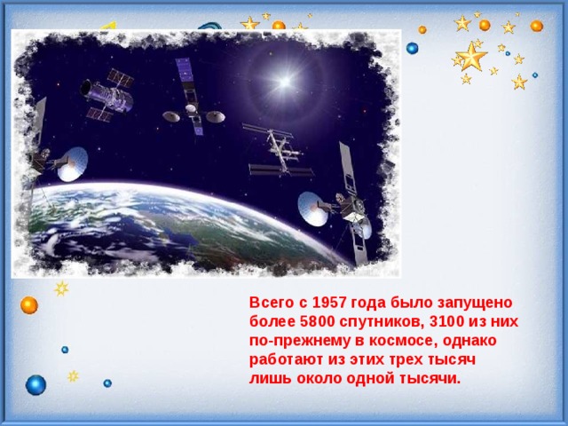 Всего с 1957 года было запущено более 5800 спутников, 3100 из них по-прежнему в космосе, однако работают из этих трех тысяч лишь около одной тысячи. 