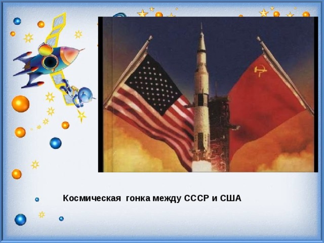 Космическая гонка между СССР и США 