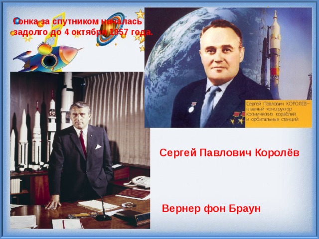 Гонка за спутником началась задолго до 4 октября 1957 года. Сергей Павлович Королёв  Вернер фон Браун 