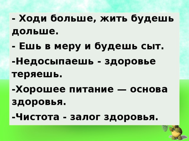 Ходить по большому мало