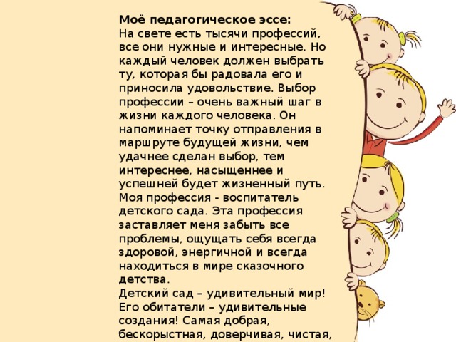 Педагогическое эссе. Эссе мое педагогическое я. «Педагогическое эссе». 