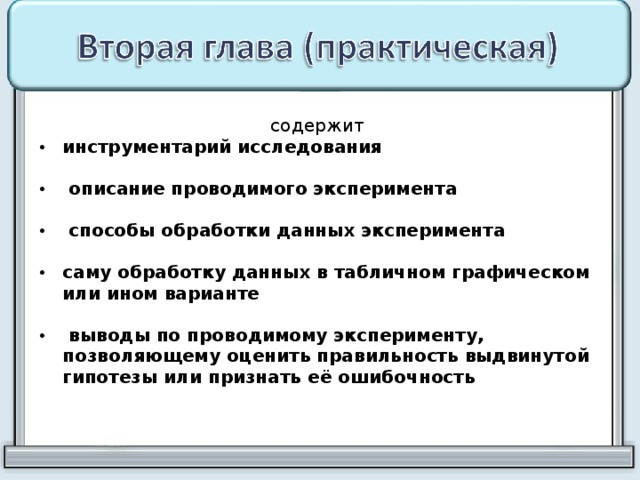 содержит инструментарий исследования   описание проводимого эксперимента   способы обработки данных эксперимента  саму обработку данных в табличном графическом или ином варианте   выводы по проводимому эксперименту, позволяющему оценить правильность выдвинутой гипотезы или признать её ошибочность  