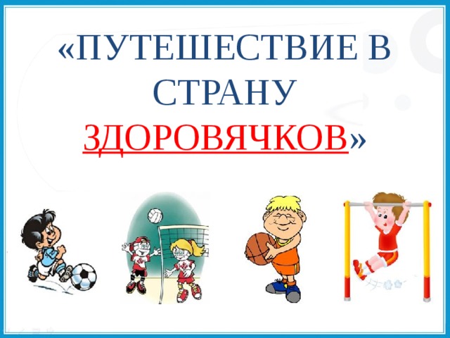 Путешествие в страну здоровье конспект. «Путешествие в страну здоровячков». Добро пожаловать в страну здоровячков. Путешествие в страну здоровячков презентация. Надпись путешествие в страну здоровья.