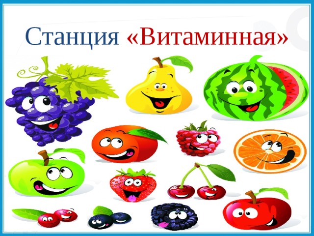 Станция витаминная картинки для детей