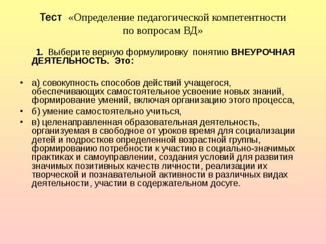 Тест деятельность. Выберите верную формулировку понятию «внеурочная деятельность». Это-. Определение понятия «внеурочная деятельность».. Педагогическая деятельность определение. Внеурочная работа это в педагогике определение.