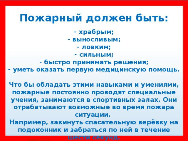 Пожарный должен. Каким должен быть пожарный. Каким должен быть пожарный качества. Что должен уметь пожарный. Навыки пожарного.