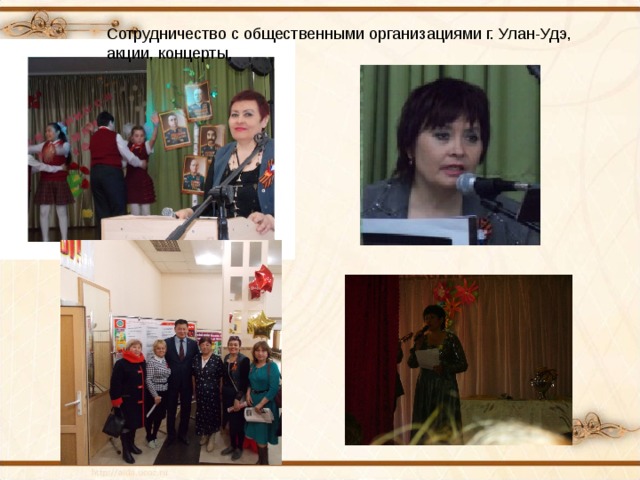Сотрудничество с общественными организациями г. Улан-Удэ, акции, концерты. 