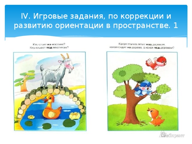 Баланс лево право. Ориентировка в пространстве картинки. Вправо влево вверх вниз для дошкольников. Задания для детей влево вправо вверх вниз. Задания для малышей вверху внизу.