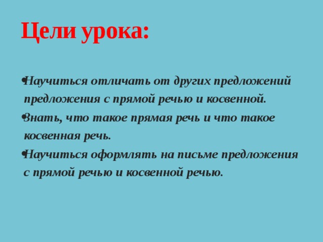 Цели урока: Научиться отличать от других предложений предложения с прямой речью и косвенной. Знать, что такое прямая речь и что такое косвенная речь. Научиться оформлять на письме предложения с прямой речью и косвенной речью. 