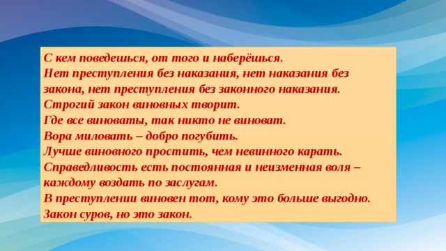 С кем поведешься. Нет преступления без наказания. Пословица с кем поведешься от того. С кем поведёшься от того и наберёшься. С кем поведёшься от того и наберёшься смысл пословицы.