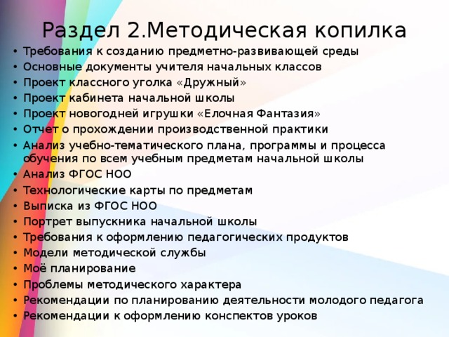 Методическая копилка приемов. Документация учителя. Основные документы учителя начальных классов.