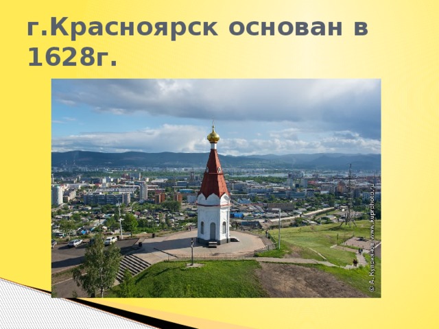 Красноярск 1628 год фото