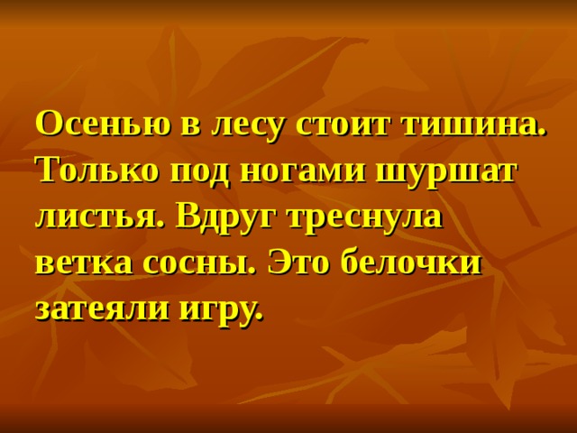 Внизу под ногами шуршат сухие листья. Стихотворение листья шуршат под ногами. Шуршит под ногами вопрос.