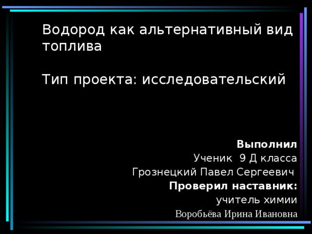 Водород как альтернативный вид топлива проект по химии 9 класс