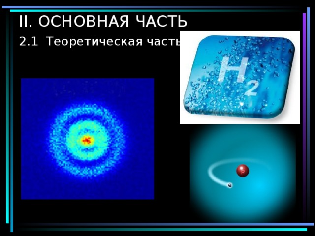 Проект на тему водород как альтернативный вид топлива