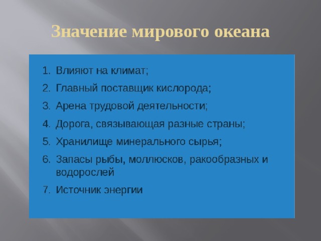 Значение мирового океана 