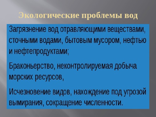 Экологические проблемы вод 