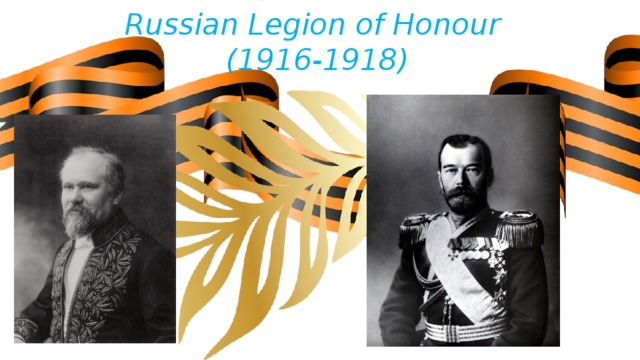 Russian Legion of Honour   (1916-1918) 