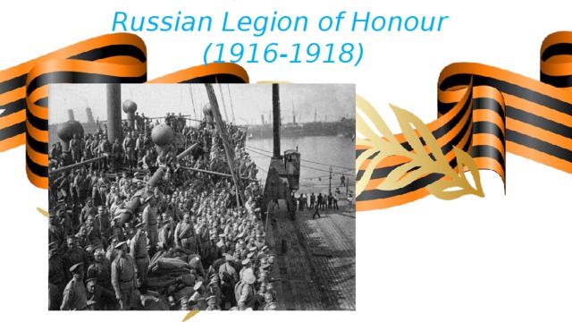 Russian Legion of Honour   (1916-1918) 