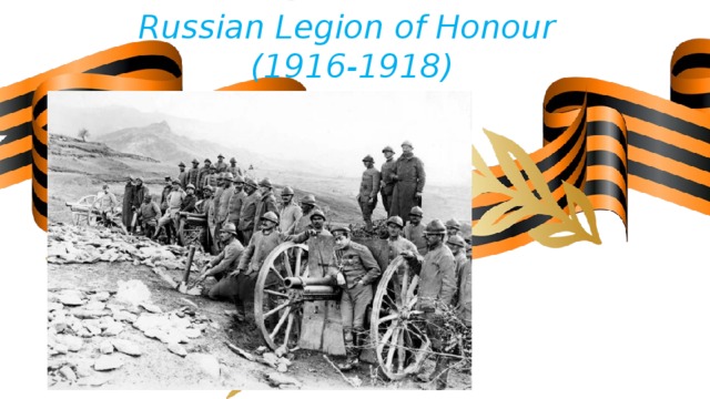 Russian Legion of Honour   (1916-1918) 