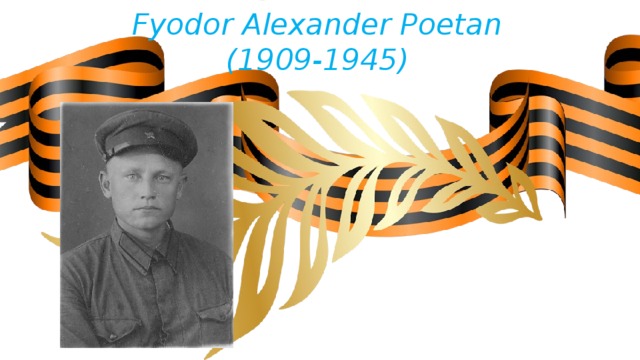 Fyodor Alexander Poetan  (1909-1945) 